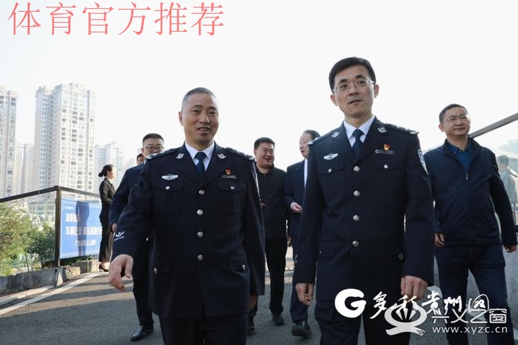 公安部、国家体育总局、北京市公安局、中国足球协会联合帮扶团到黔西南州调研